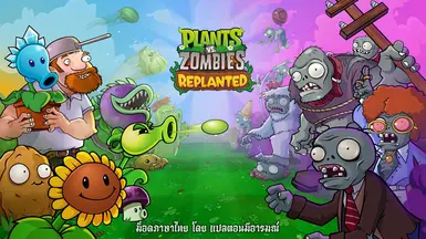 植物大战僵尸：重新种植_泰语本地化