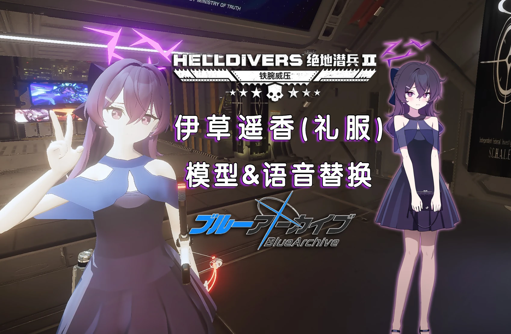 Igusa Haruka Blue Archive 替换 地狱潜者2 日语语音