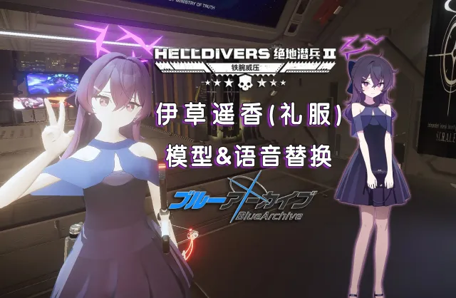Igusa Haruka Blue Archive 替换 地狱潜者2 日语语音