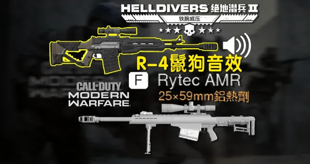 《使命召唤:现代战争2019》Rytec AMR音效覆盖R-4鬣狗