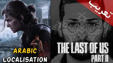 《最后生还者2 重制版》的优化阿拉伯语本地化(BAL)