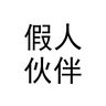 假人伙伴