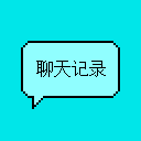 聊天记录/指令历史