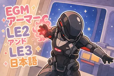 EGM 装甲 LE2 和 LE3_日语翻译