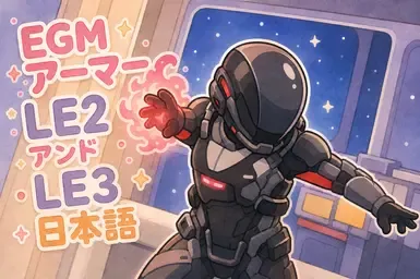 EGM 装甲 LE2 和 LE3_日语翻译