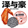 泽和昊