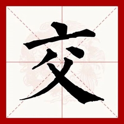 终端交互集成