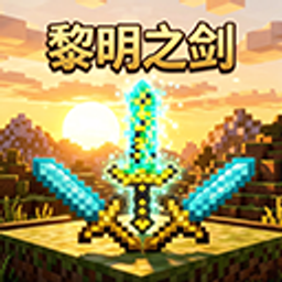 黎明之剑