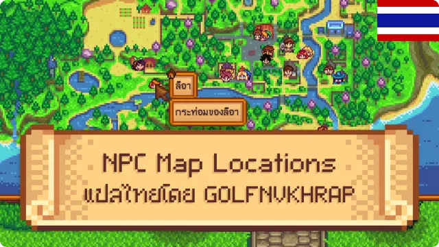 NPC地图位置(泰语翻译)