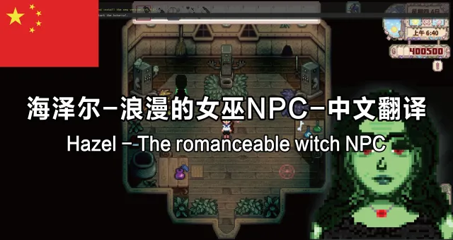 榛子 - 可攻略的女巫NPC - 中文翻译