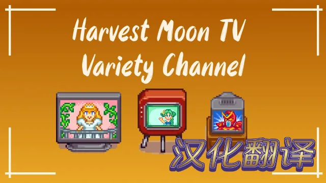 Harvest Moon TV综艺频道 - 中文翻译