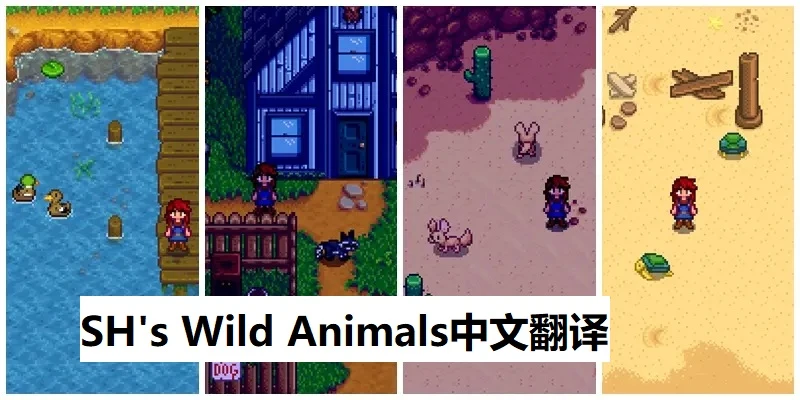 SH的野生动物 - 中文更新至1.3.2