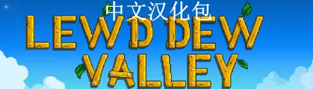 LewdDew Valley(SVE兼容)简体中文