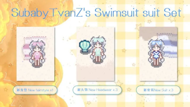 SubabyTvanZ的泳装套装
