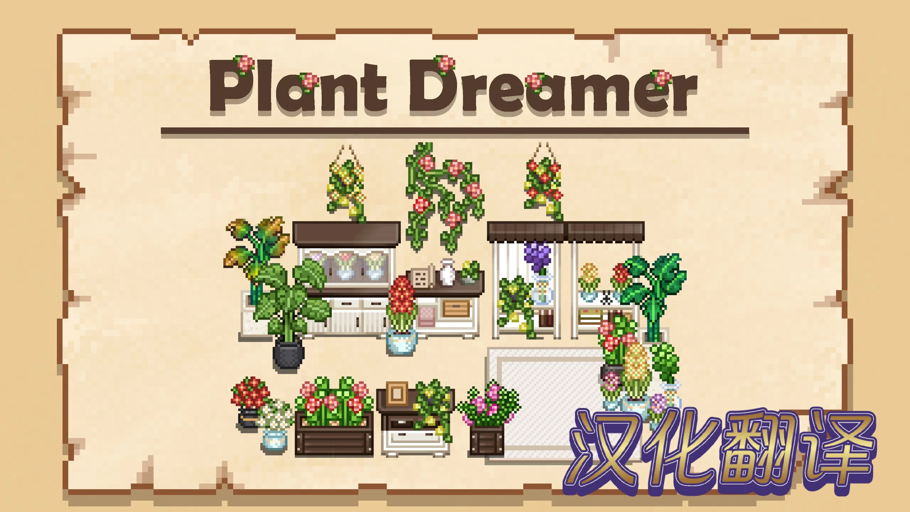 植梦者 - 中文翻译