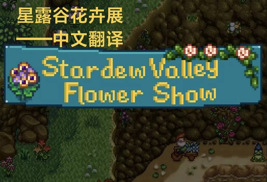 格式保持：
1. {image:game:175.png:Stardew Valley Flower Show}
2. Stardew Valley Flower Show [127]
   「星露谷