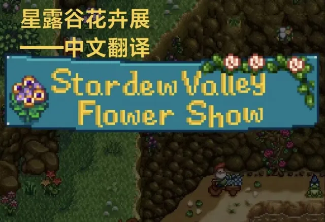 格式保持：
1. {image:game:175.png:Stardew Valley Flower Show}
2. Stardew Valley Flower Show [127]
   「星露谷