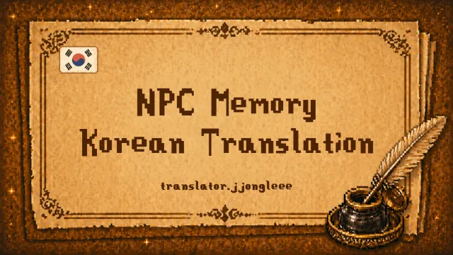 NPC 记忆-KOR 翻译