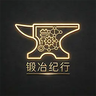 锻生史诗