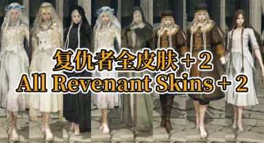所有Revenant皮肤加上2个