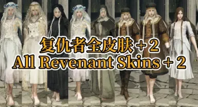 所有Revenant皮肤加上2个