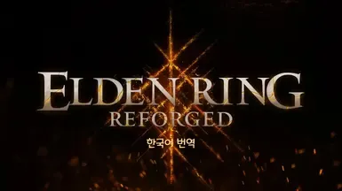 艾尔登法环：重塑 韩文版
