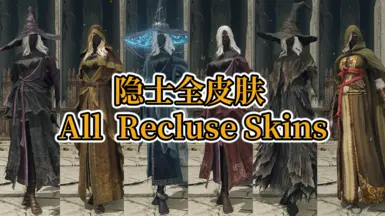 所有隐士皮肤