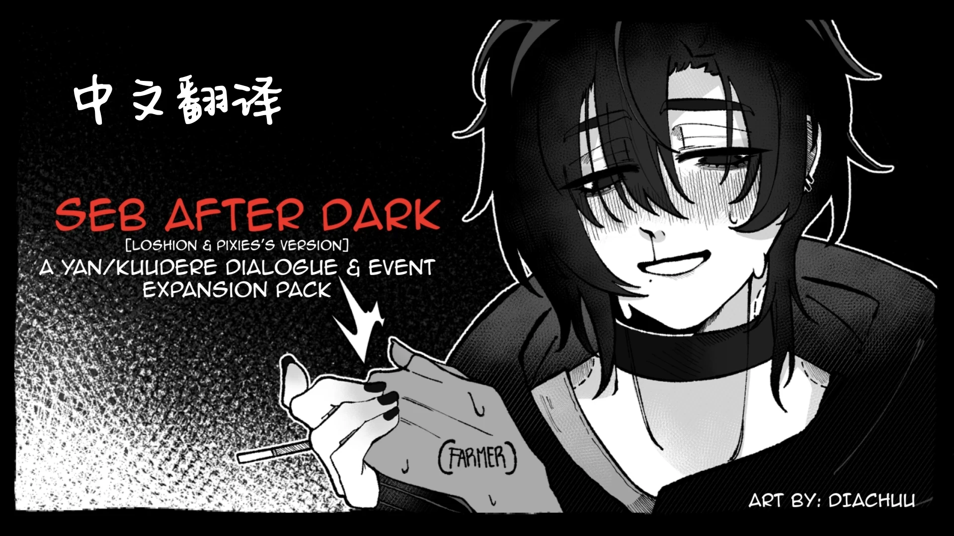 Chinese translation-SebastianAfter Dark - A Yan-Kuudere Dialogue and Event Expansion Pack