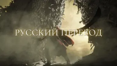 Russian translation for Elden Ring Seamless Coop