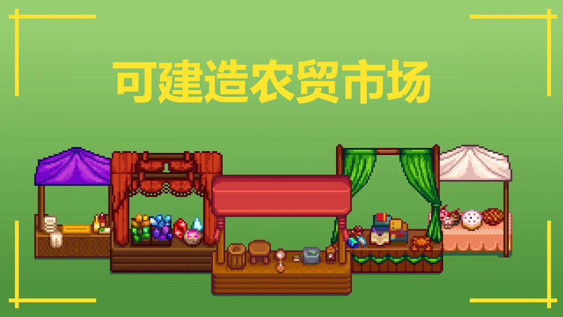 可建造的农贸市场-中文翻译