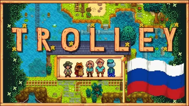Trolley - 生态系统扩展 RUS