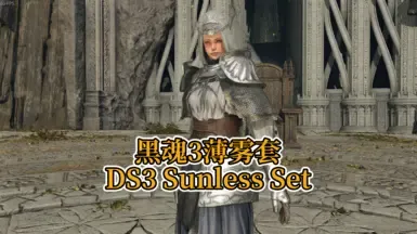DS3 无光套装
