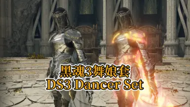 DS3 舞者套装