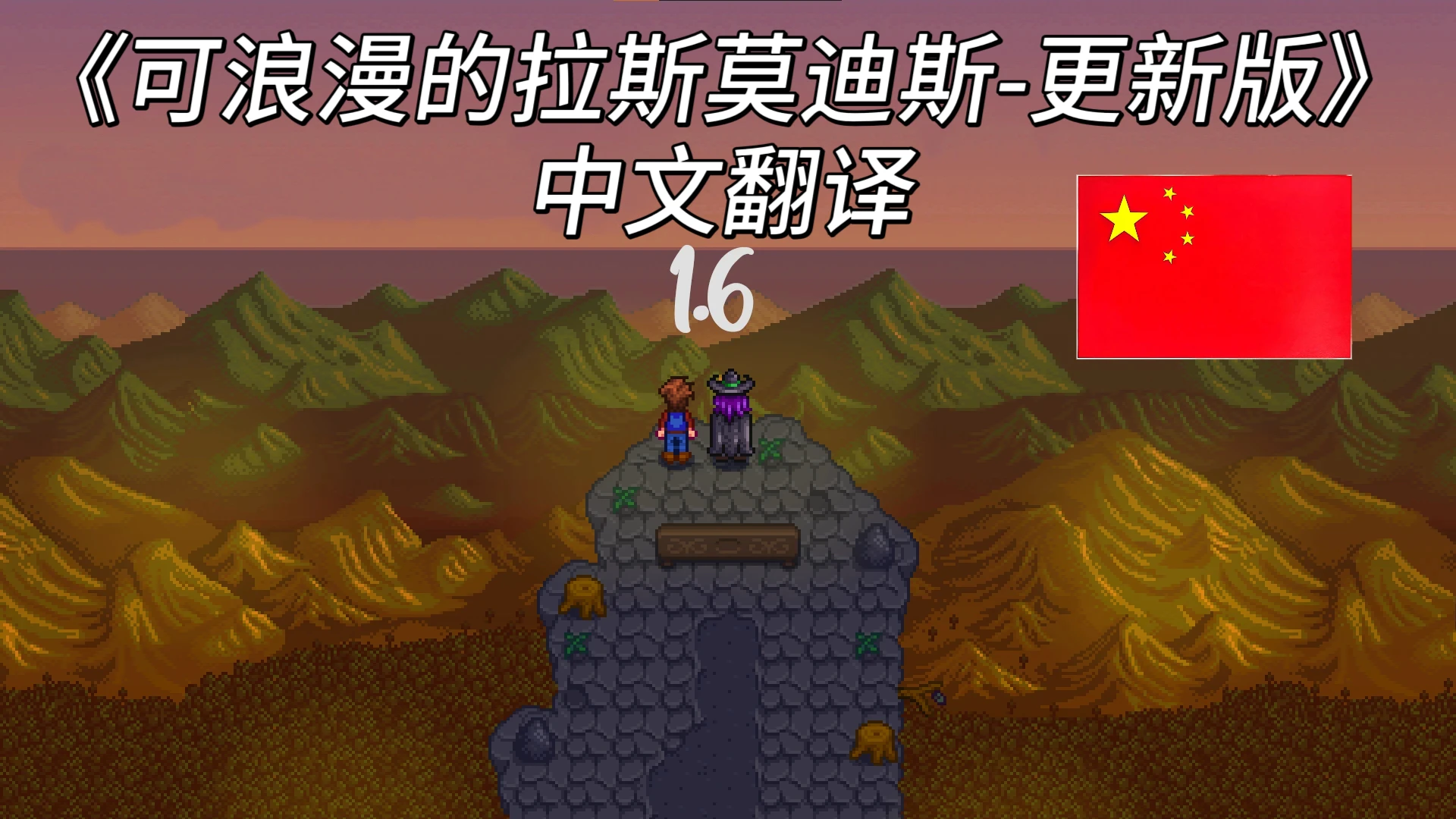Romanceable Rasmodius - 已更新---中文翻译(最新版)