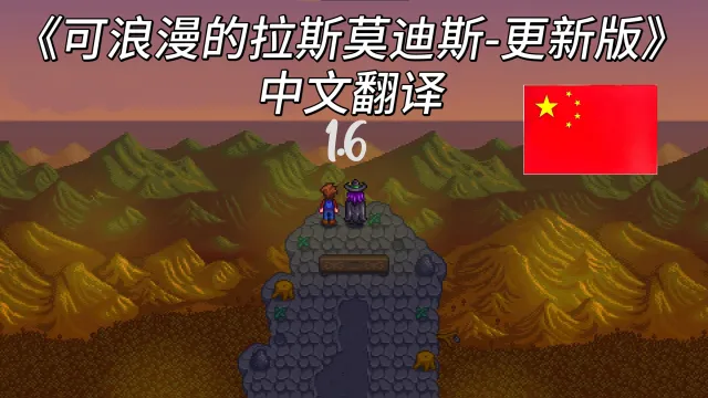 Romanceable Rasmodius - 已更新---中文翻译(最新版)
