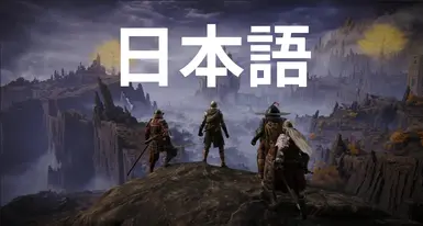 无缝联机(艾尔登法环)- 日文翻译