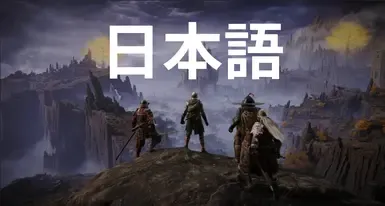 无缝联机（艾尔登法环）- 日文翻译