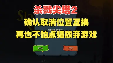 交换“是”和“否”