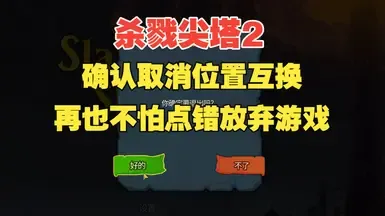 交换“是”和“否”