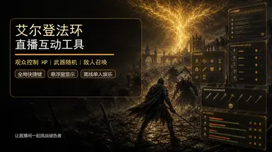 敌人生成与武器随机化 - 艾尔登法环实况工具