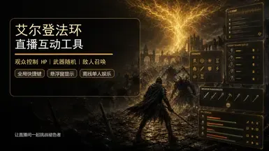 敌人生成与武器随机化 - 艾尔登法环实况工具