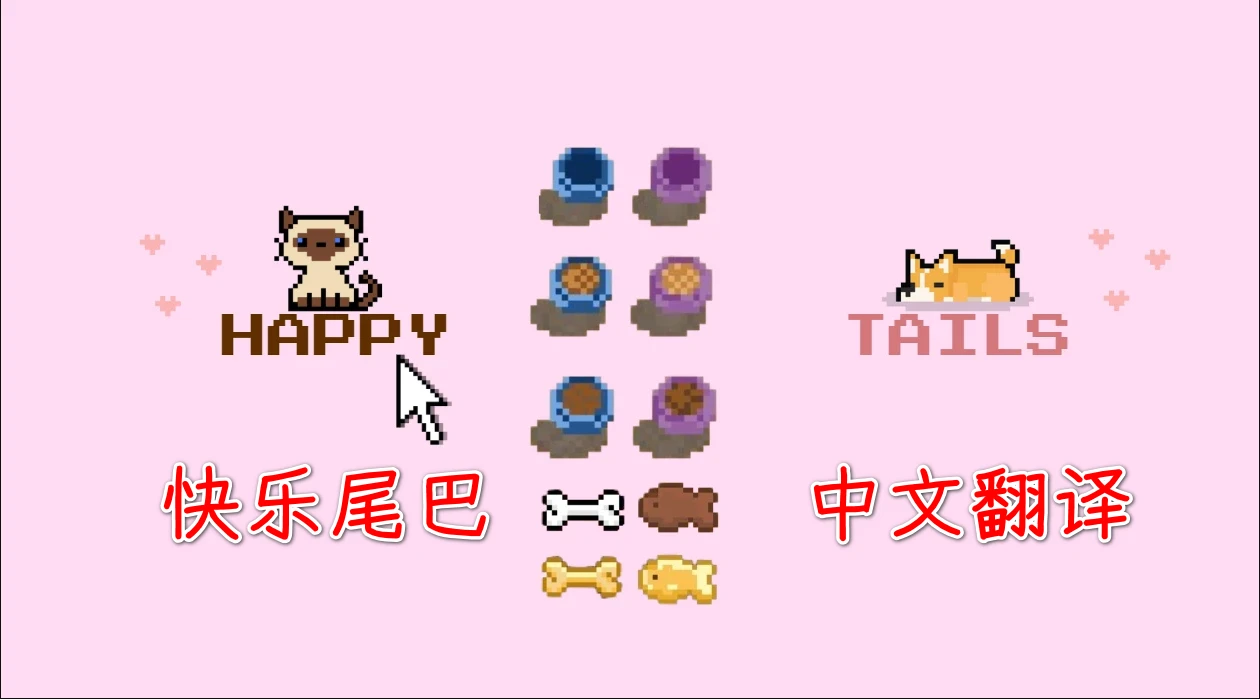快乐的尾巴