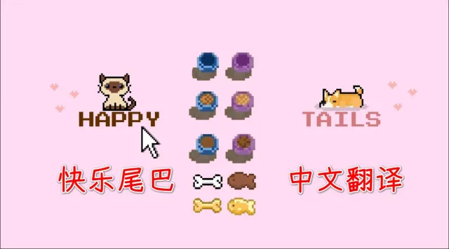 快乐的尾巴