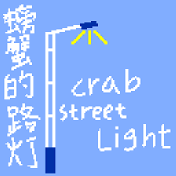 螃蟹的路灯