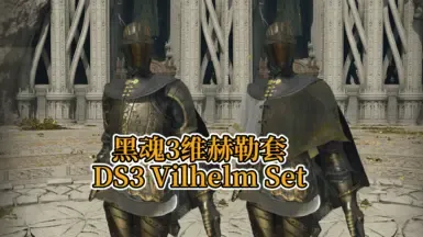 DS3 维尔海姆套装