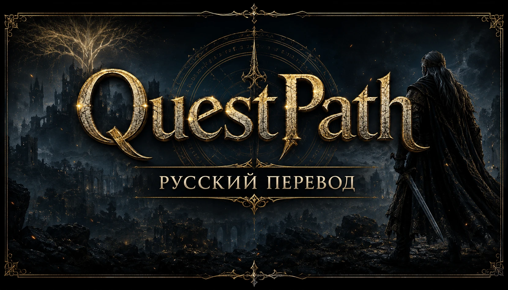 QuestPath - 俄语翻译