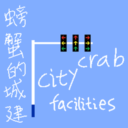 螃蟹的城建