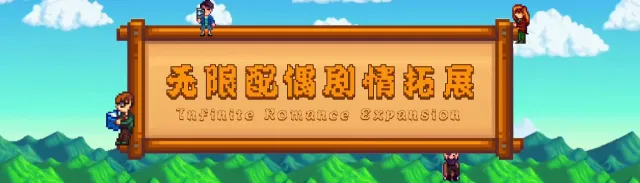 无限浪漫扩展