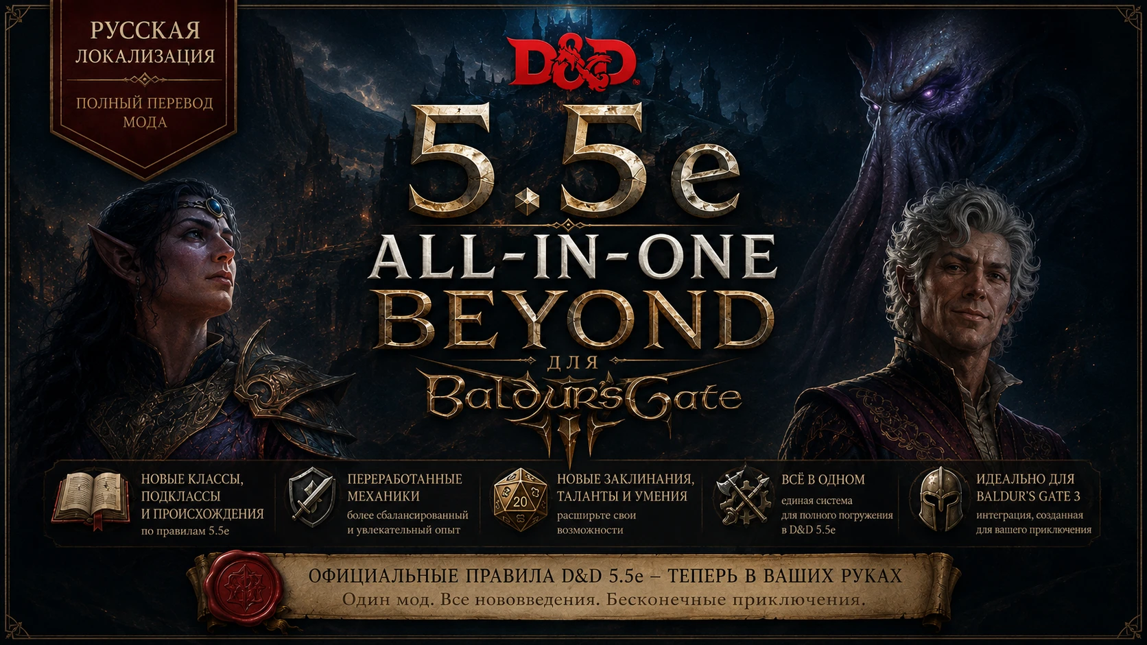 DnD 5.5e 全能版BEYOND(俄语本地化)