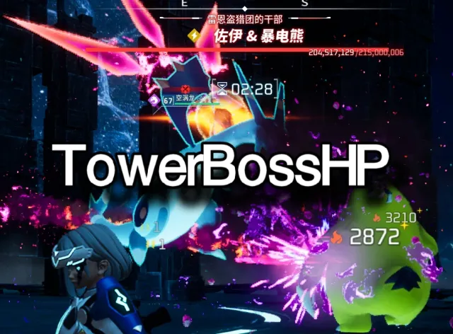 塔BOSS生命值